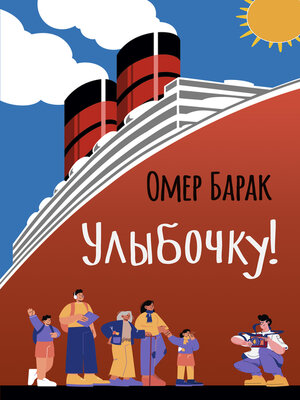 cover image of Улыбочку!